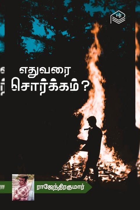 எதுவரை சொர்க்கம்?