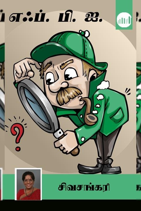 எஃப். பி. ஐ.