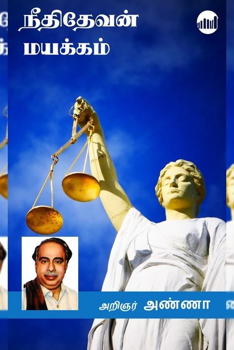 நீதிதேவன் மயக்கம்