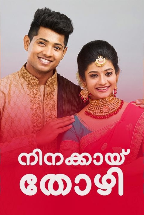 നിനക്കായ്‌ തോഴി 💖
