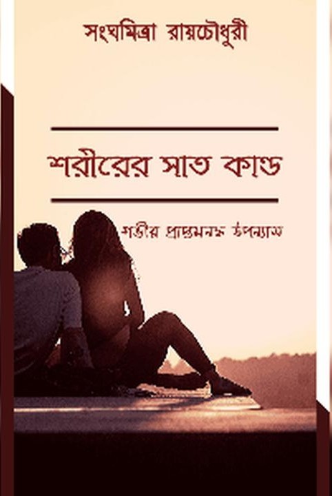 shorirer sat kando