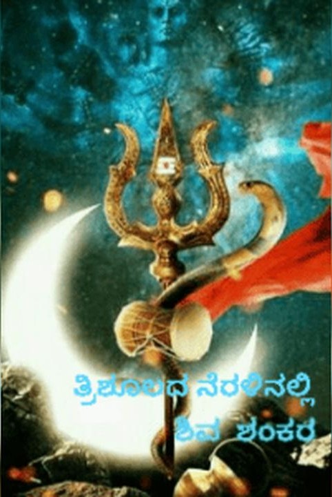 ತ್ರಿಶೂಲದ ನೆರಳಿನಲ್ಲಿ ಶಿವ ಶಂಕರ.  (ಸಮಗ್ರ)