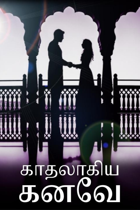 muzhu novel (kaadhalaagiya kanave)
