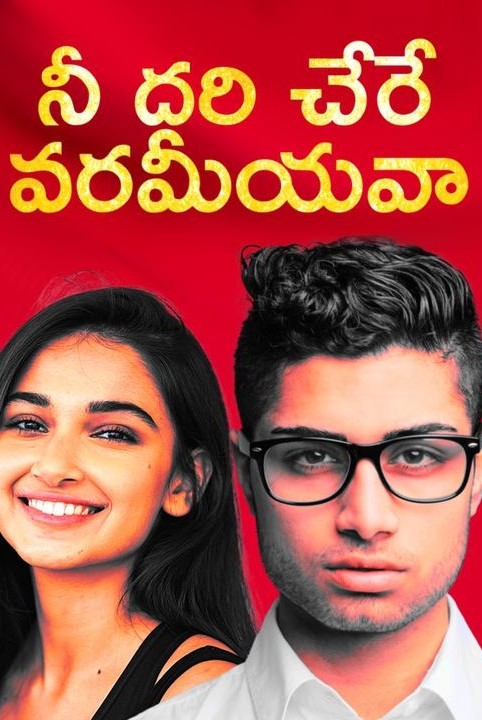 నీ దరి చేరే వరమీయవా