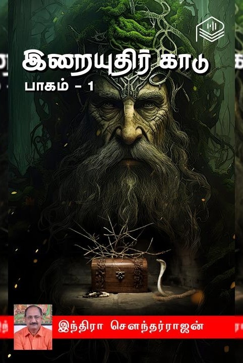 இறையுதிர் காடு - பாகம் 1