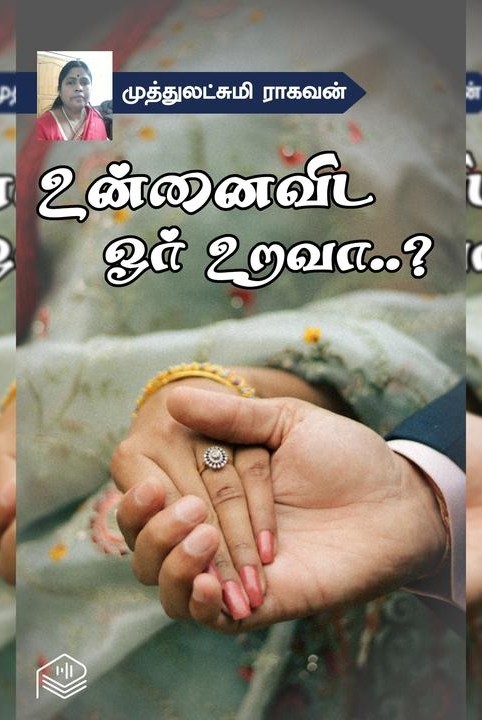 உன்னைவிட ஓர் உறவா..?