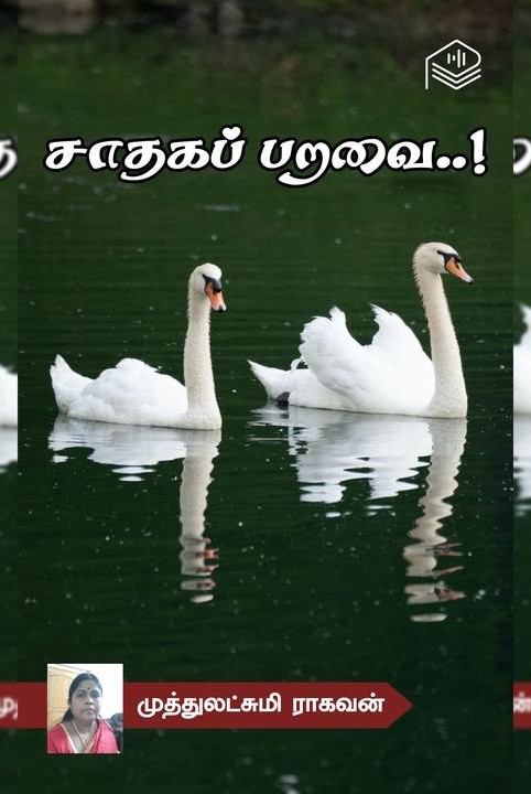 சாதகப் பறவை..!