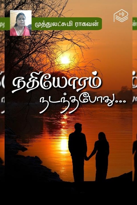 நதியோரம் நடந்தபோது...