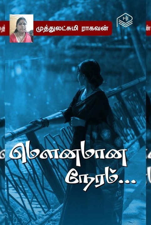 மௌனமான நேரம்...