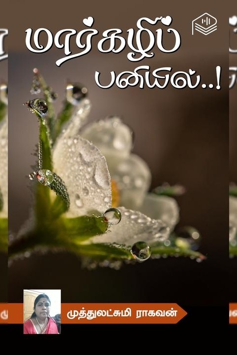 மார்கழிப் பனியில்..!