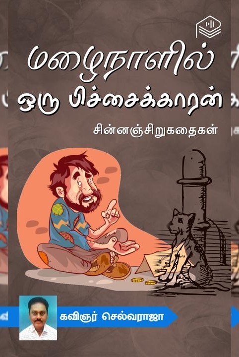 மழைநாளில் ஒரு பிச்சைக்காரன்