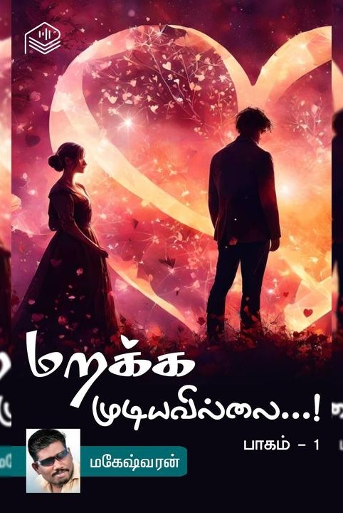 மறக்க முடியவில்லை...! - பாகம் 1