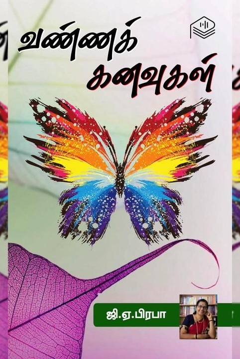 வண்ணக் கனவுகள்
