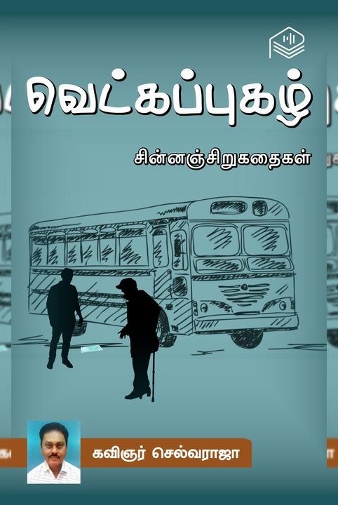 வெட்கப்புகழ்