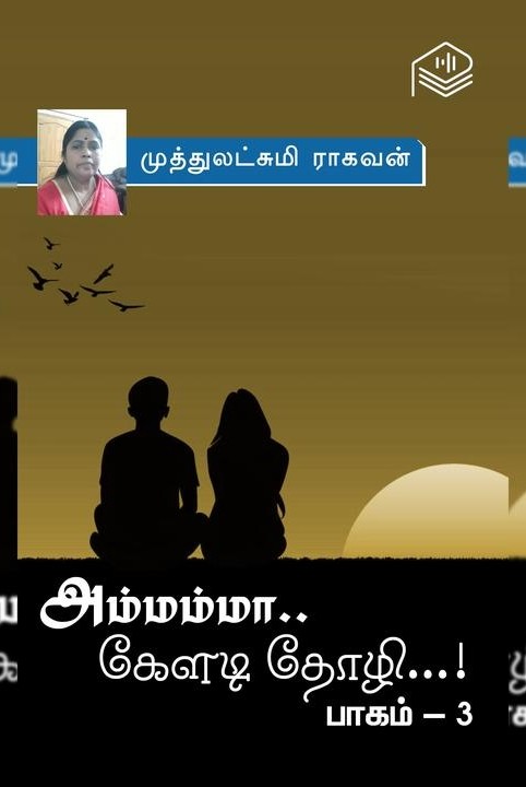 அம்மம்மா.. கேளடி தோழி...! - பாகம் 3