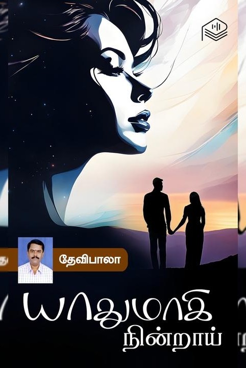 யாதுமாகி நின்றாய்