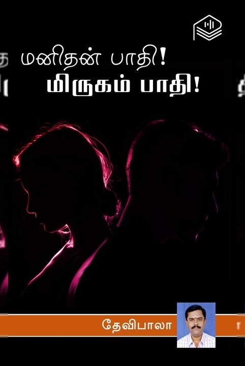மனிதன் பாதி! மிருகம் பாதி!