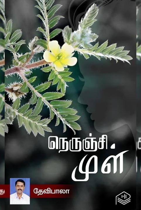 நெருஞ்சி முள்