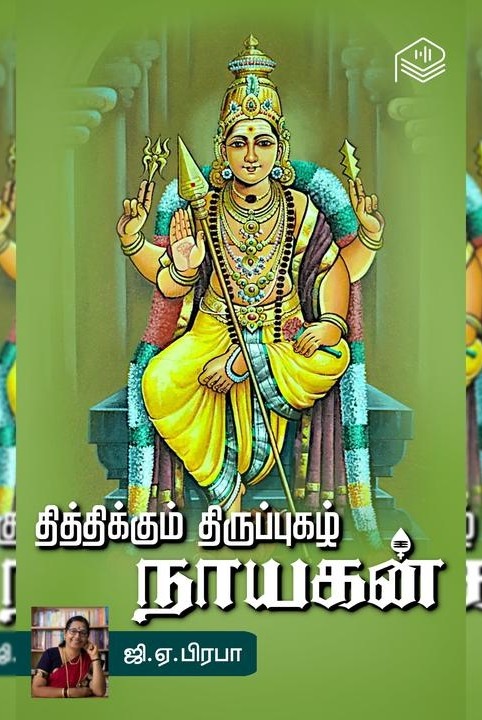 தித்திக்கும் திருப்புகழ் நாயகன்