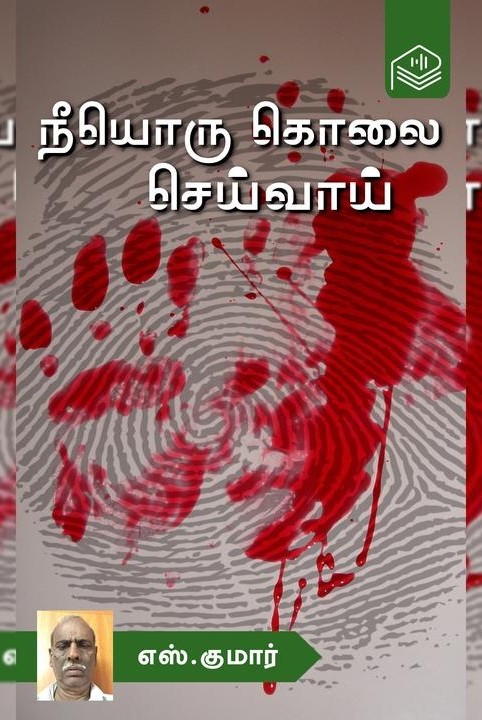 நீயொரு கொலை செய்வாய்