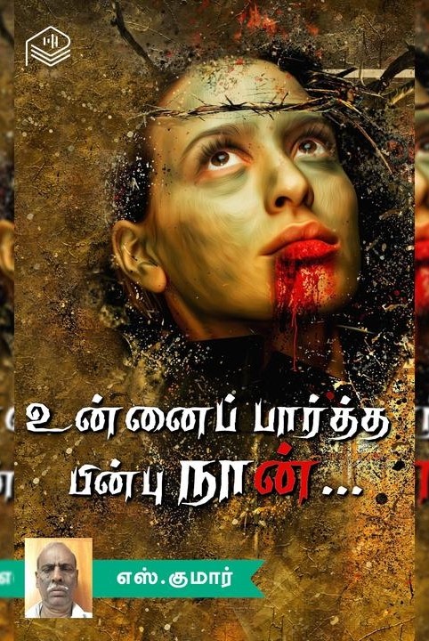 உன்னைப் பார்த்த பின்பு நான்...