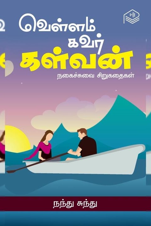 வெள்ளம் கவர் கள்வன்