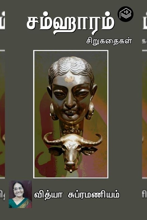 சம்ஹாரம்