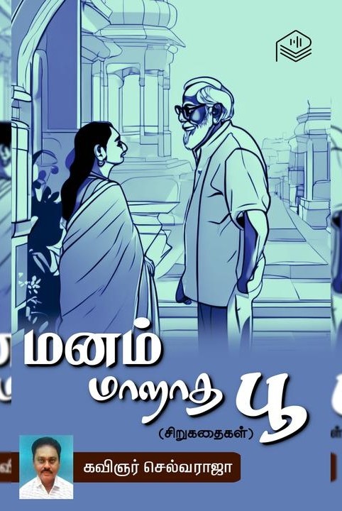 மனம் மாறாத பூ
