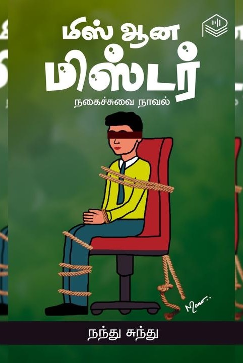 மிஸ் ஆன மிஸ்டர்