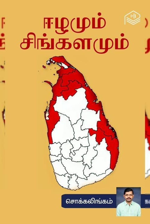 ஈழமும் சிங்களமும்