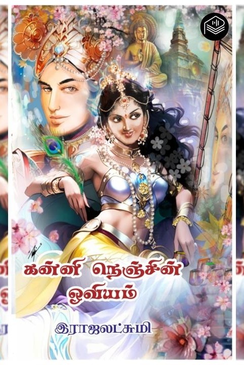 கன்னி நெஞ்சின் ஓவியம்!
