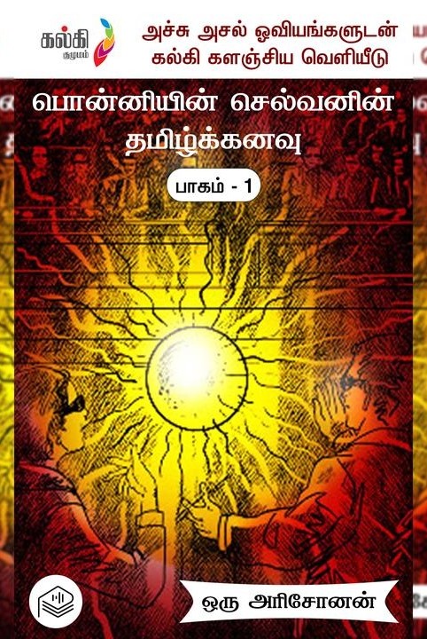 பொன்னியின் செல்வனின் தமிழ்க்கனவு – பாகம் 1
