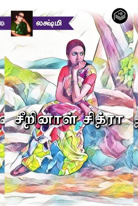 சீறினாள் சித்ரா