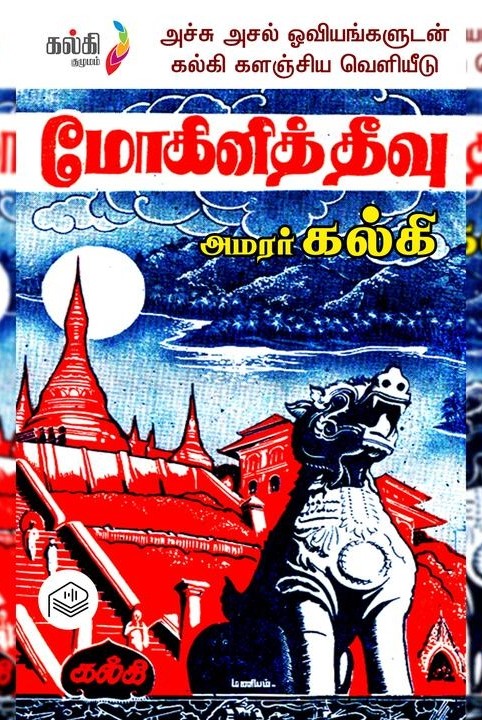 மோகினித் தீவு
