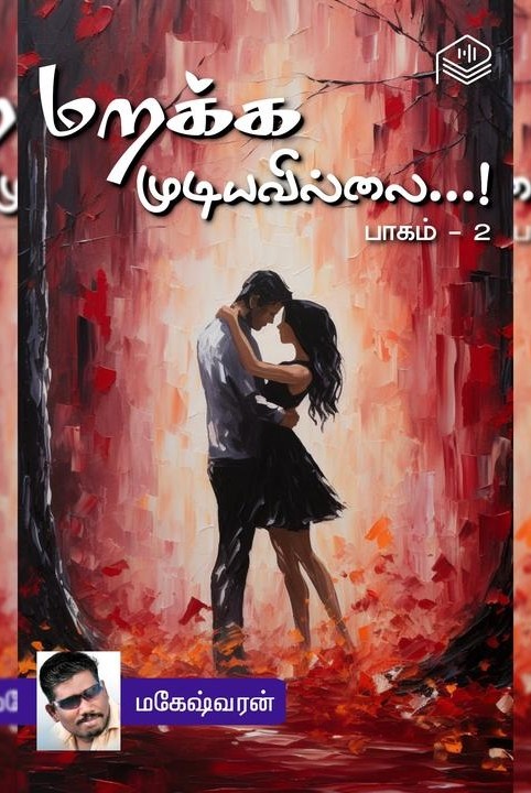 மறக்க முடியவில்லை...! - பாகம் 2