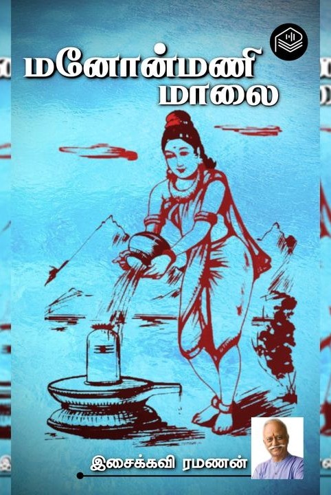 மனோன்மணி மாலை