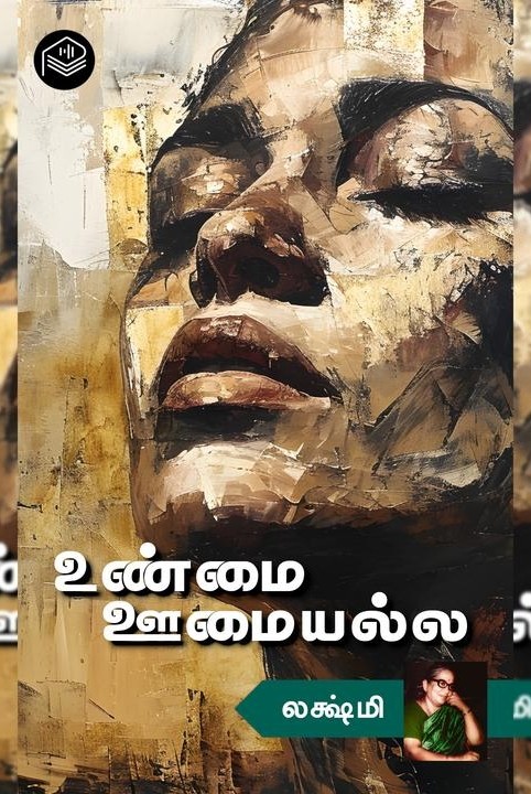 உண்மை ஊமையல்ல
