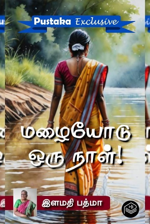 மழையோடு ஒரு நாள்!