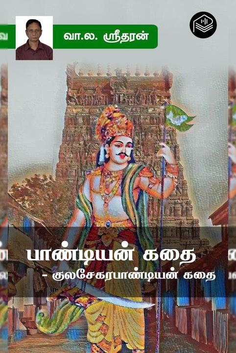 பாண்டியன் கதை - குலசேகரபாண்டியன் கதை