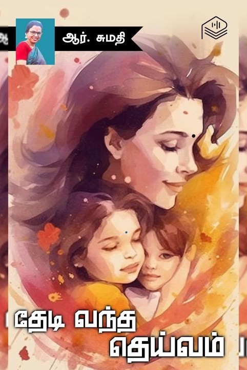 தேடி வந்த தெய்வம்