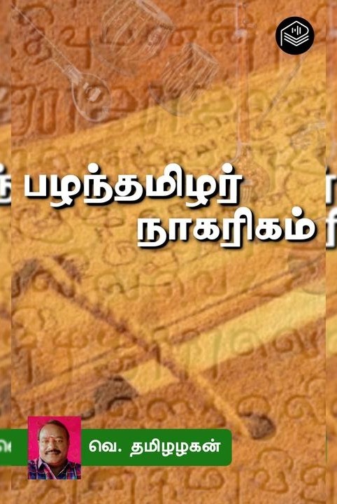 பழந்தமிழர் நாகரிகம்