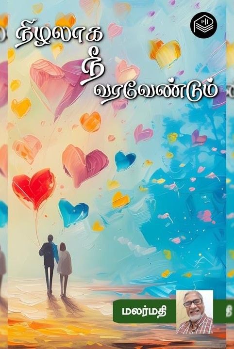 நிழலாக நீ வரவேண்டும்