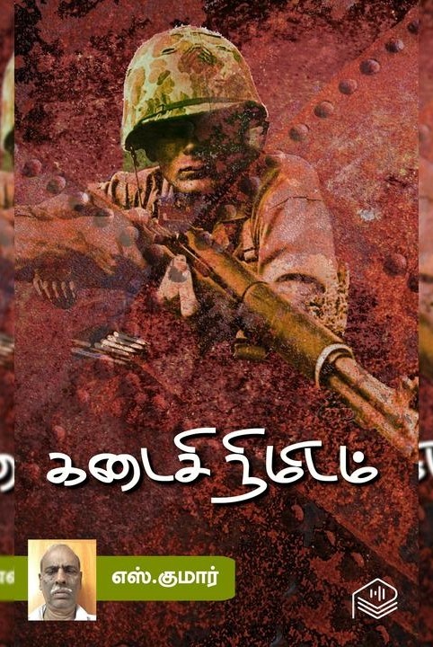 கடைசி நிமிடம்