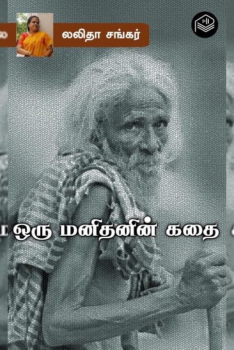 ஒரு மனிதனின் கதை