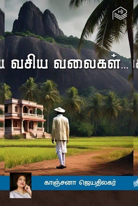 வசிய வலைகள்...