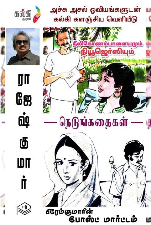 பிரேம்குமாரின் போஸ்ட்மார்ட்டம் மற்றும் நீலிகோணாம் பாளையமும் நியூஜெர்ஸியும்