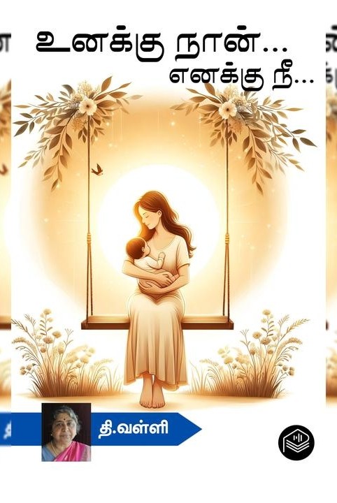 உனக்கு நான்... எனக்கு நீ...