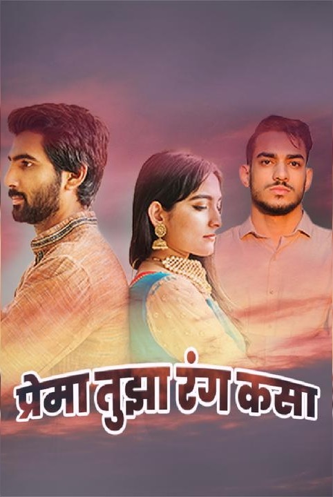 🎶प्रेमा तुझा रंग कसा 💖
