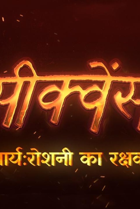 arya:roshni ka rakshak