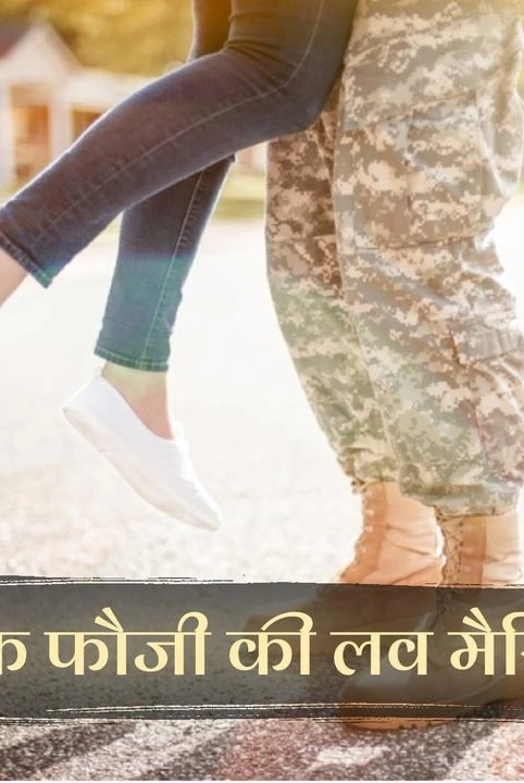ek fauji ki love marriage